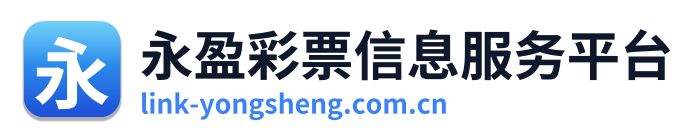 永盈彩票信息服务平台